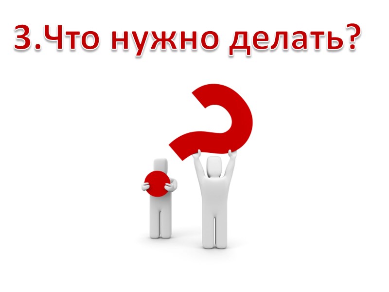 3.Что нужно делать?